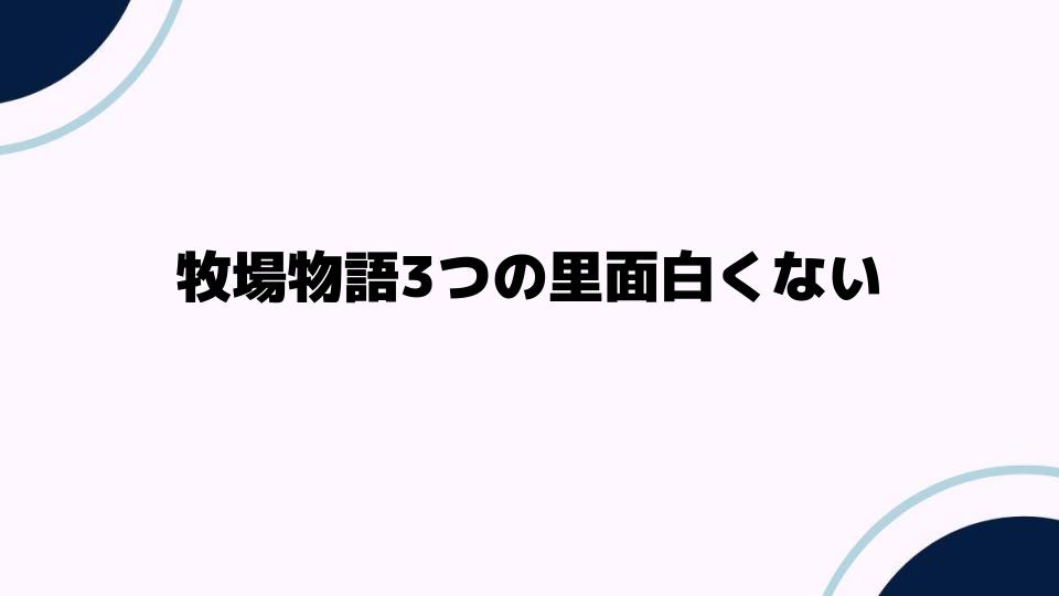 牧場物語3つの里面白くない理由とその背景